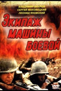 Экипаж машины боевой