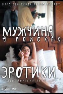 Мужчина в поисках эротики